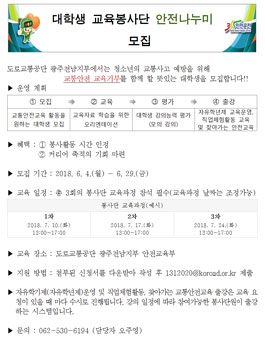 대학생 교육봉사단 안전나누미 모집.