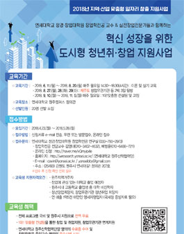 혁신 성장을 위한 도시형 청년 취.창업 교육(대상:원주지역).
