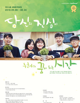 2018년도 하반기 씨드스쿨 신규 교육봉사자 모집.