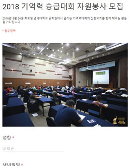 2018 기억력 승급대회 자원봉사 모집.