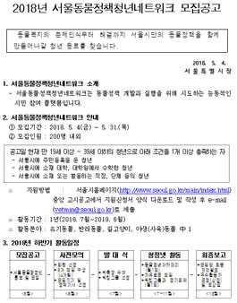 2018년 서울동물정책청년네트워크 모집.