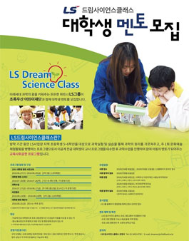2018 LS 드림사이언스클래스 대학생 멘토 모집.