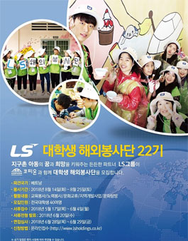 LS 대학생 해외봉사단 22기 모집.