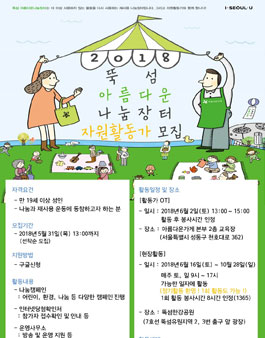 뚝섬 아름다운나눔장터 자원활동가 모집.