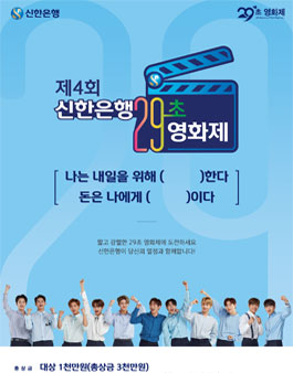 제4회 신한은행 29초영화제.