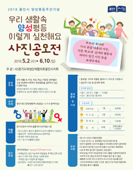 2018 용인시양성평등주간기념 양성평등 실천사진공모전(대상:용인시민).
