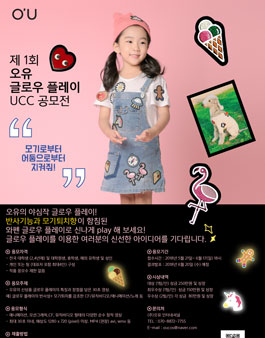 제 1회 오유 글로우 플레이 UCC 공모전.