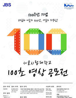 100주년 기념 서울시립대학교 100초 영상 공모전.