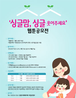 싱글맘, 싱글 웃어주세요 웹툰 공모전.