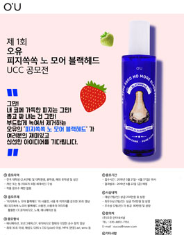 제 1회 오유 피지쏙쏙 노 모어 블랙헤드 UCC 공모전.
