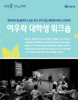 2018 국립극장 여우樂(락) 대학생 워크숍 참가자 모집.
