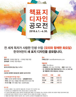 <모리와 함께한 화요일> 한국어판 새 표지 디자인 공모전.