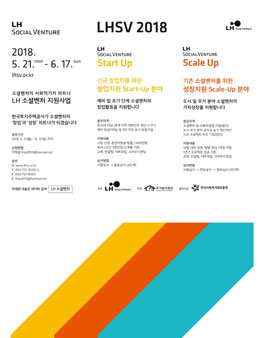 LH 소셜벤처 창업 지원사업 창업 공모전.