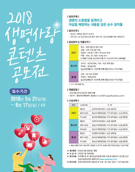 2018 생명사랑 콘텐츠 공모전.