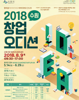 2018 수원 창업 오디션.
