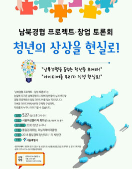 남북경협 프로젝트,창업 토론회 청년의 상상을 현실로!!.