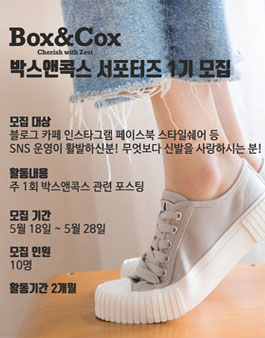 Box&Cox 박스앤콕스 서포터즈 1기 모집.