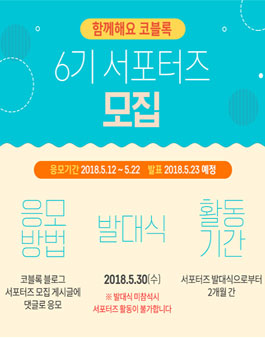 코블록 서포터즈 6기 모집.