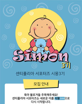 센티폴리아 서포터즈 시몽 3기 모집.