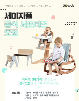 세이지폴 공식 서포터즈 모집.