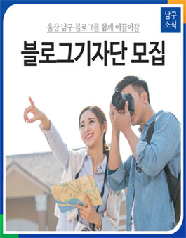 울산광역시 남구 블로그기자단 2기 모집.