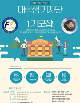 퍼스트뉴스 미디어팀 대학생 기자단 1기 모집.