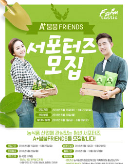 농업기술실용화재단 A+ 붐붐 FRIENDS 서포터즈 모집.