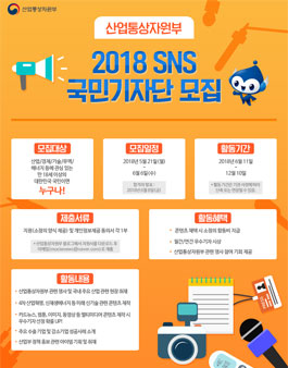 산업통상자원부 2018 SNS 국민기자단 모집.