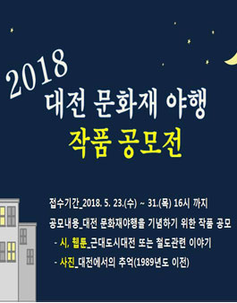 2018 대전 문화재 야행 작품 공모전(대상:대전시민).