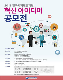 2018 한국사학진흥재단 혁신 아이디어 공모전.