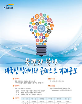 물관리 분야 대국민 빅데이터 콘테스트 공모전(기간연장).