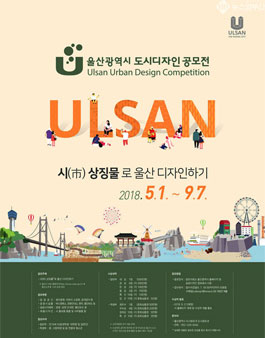 2018 울산광역시 도시디자인 공모전.