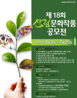 제18회 산림문화작품공모전(2018년).