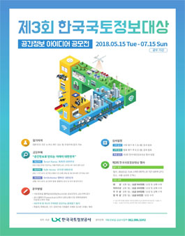 제3회 한국국토정보대상 공간정보 아이디어 공모전.