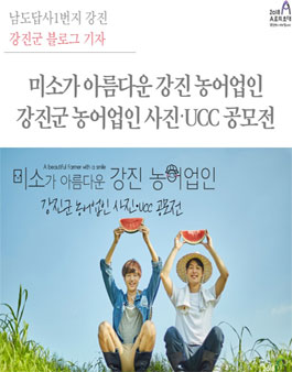 강진군 농어업인 사진, UCC 공모전.