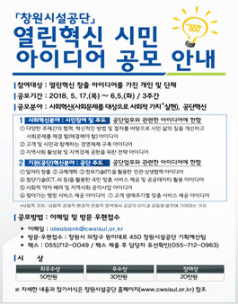 창원시설공단 열린혁신 시민 아이디어 공모전.