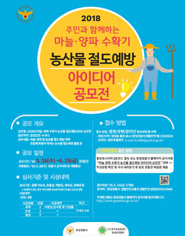 2018년 창녕군 마늘·양파 절도예방 IDEA 공모전(대상:창령군민 외).