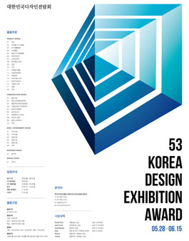 2018 제53회 대한민국디자인전람회.