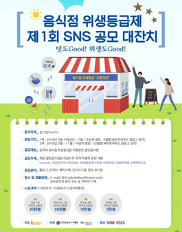 음식점 위생등급제 제1회 SNS 공모전.