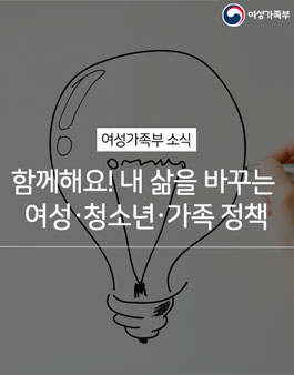 2018년 함께해요! 내 삶을 바꾸는 여성·청소년·가족 정책 대국민 공모전.