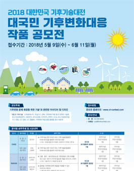 2018 대국민 기후변화대응 작품 공모전.