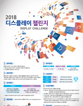 2018 디스플레이 챌린지 공모전.