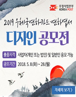 2019 우체국연하카드‧연하엽서 디자인 공모전.