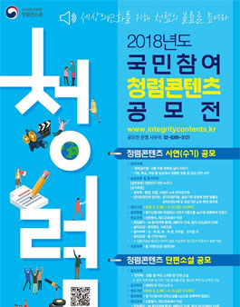 2018년도 국민참여 청렴콘텐츠 공모전.