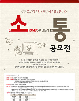 부산은행 고객의 진심을 듣다 소통 공모전.