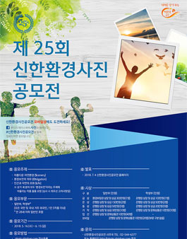 제25회 신한환경사진 공모전.