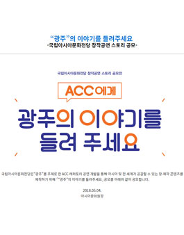 국립아시아문화전당 창작공연 스토리 공모전.