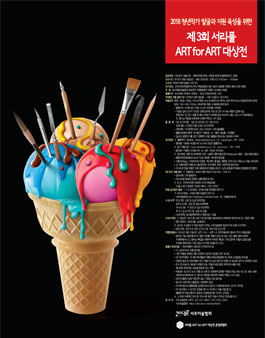 제3회 서리풀 ART for ART 대상전.