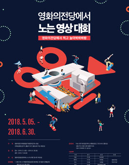 2018 영화의전당에서 노는 영상 대회 공모전.