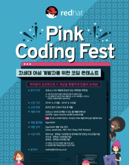 2018 Pink Coding Fest (프로그래밍 공모전)